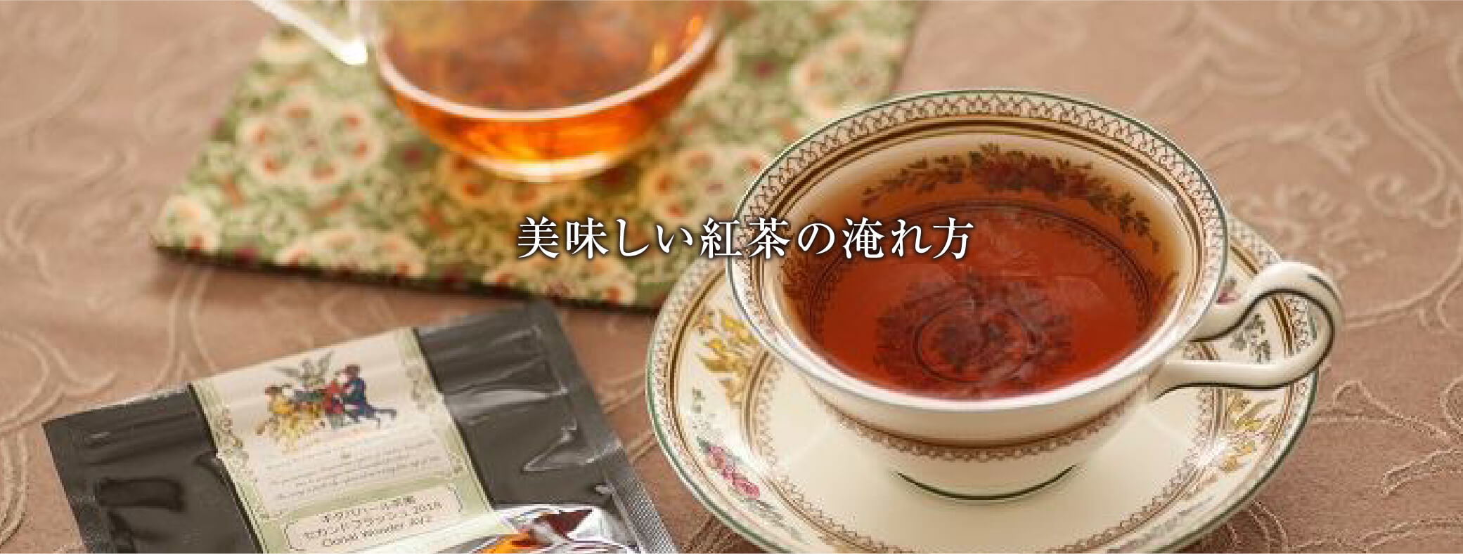 美味しい紅茶の淹れ方 ダージリン紅茶の写真